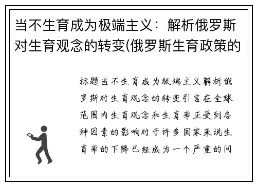 当不生育成为极端主义：解析俄罗斯对生育观念的转变(俄罗斯生育政策的效果)