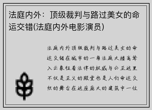 法庭内外：顶级裁判与路过美女的命运交错(法庭内外电影演员)