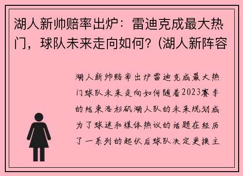 湖人新帅赔率出炉：雷迪克成最大热门，球队未来走向如何？(湖人新阵容分析)