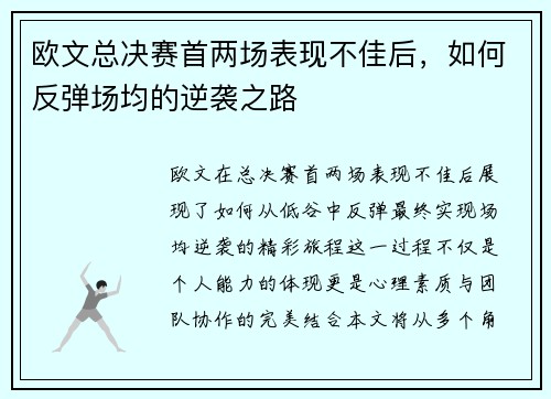 欧文总决赛首两场表现不佳后，如何反弹场均的逆袭之路