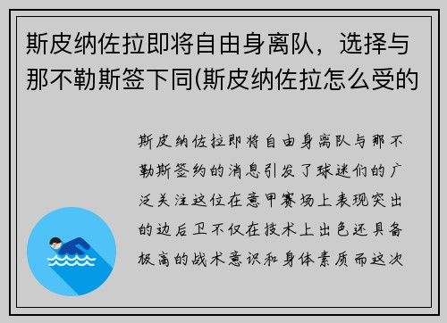 斯皮纳佐拉即将自由身离队，选择与那不勒斯签下同(斯皮纳佐拉怎么受的伤)