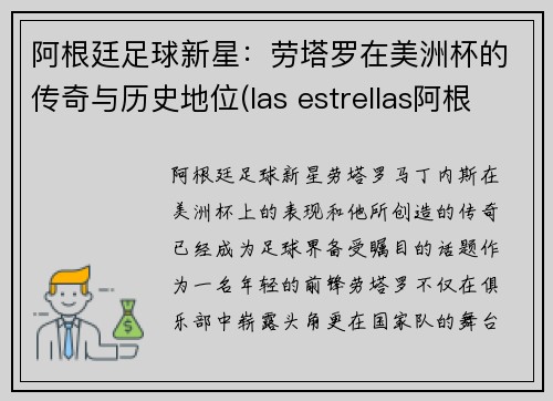 阿根廷足球新星：劳塔罗在美洲杯的传奇与历史地位(las estrellas阿根廷)