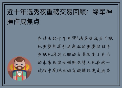 近十年选秀夜重磅交易回顾：绿军神操作成焦点