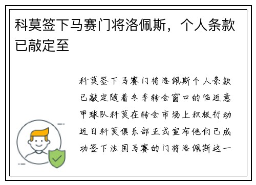科莫签下马赛门将洛佩斯，个人条款已敲定至