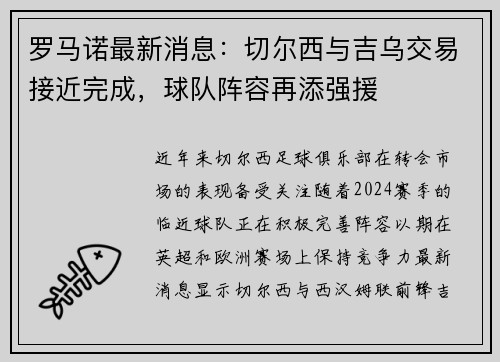 罗马诺最新消息：切尔西与吉乌交易接近完成，球队阵容再添强援