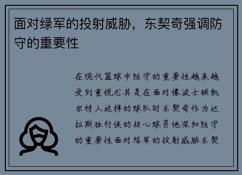 面对绿军的投射威胁，东契奇强调防守的重要性