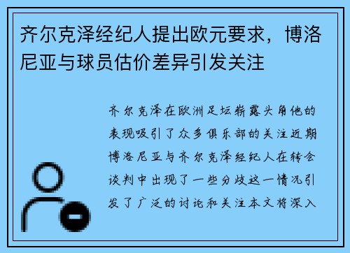 齐尔克泽经纪人提出欧元要求，博洛尼亚与球员估价差异引发关注