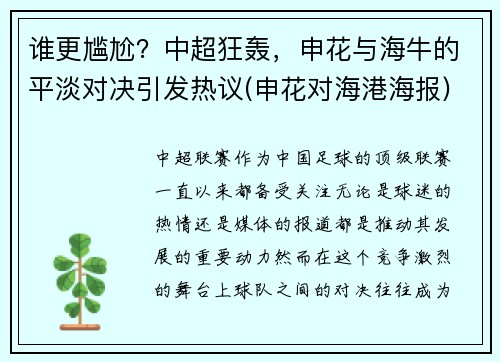 谁更尴尬？中超狂轰，申花与海牛的平淡对决引发热议(申花对海港海报)