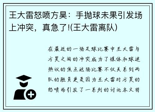 王大雷怒喷方昊：手抛球未果引发场上冲突，真急了!(王大雷离队)