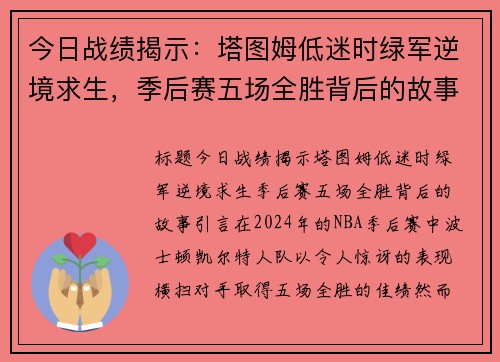 今日战绩揭示：塔图姆低迷时绿军逆境求生，季后赛五场全胜背后的故事