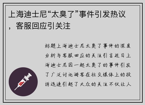 上海迪士尼“太臭了”事件引发热议，客服回应引关注