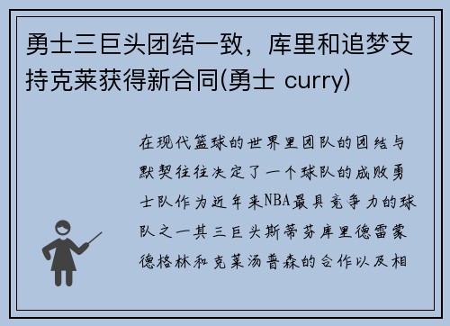 勇士三巨头团结一致，库里和追梦支持克莱获得新合同(勇士 curry)