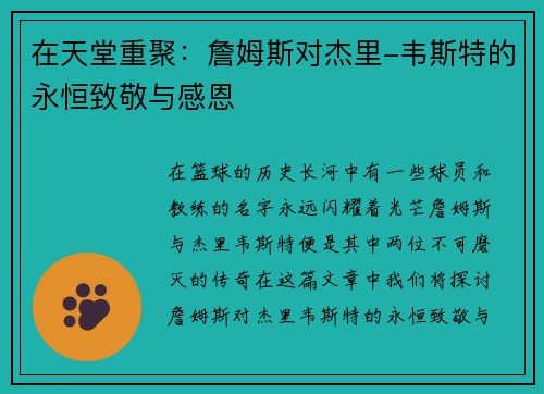 在天堂重聚：詹姆斯对杰里-韦斯特的永恒致敬与感恩