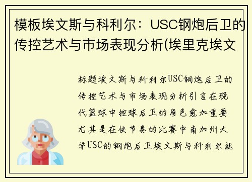 模板埃文斯与科利尔：USC钢炮后卫的传控艺术与市场表现分析(埃里克埃文斯)