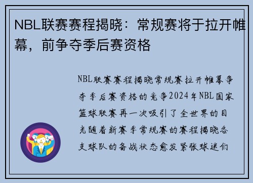 NBL联赛赛程揭晓：常规赛将于拉开帷幕，前争夺季后赛资格