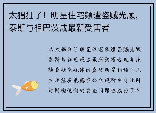 太猖狂了！明星住宅频遭盗贼光顾，泰斯与祖巴茨成最新受害者