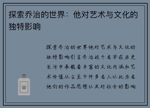 探索乔治的世界：他对艺术与文化的独特影响