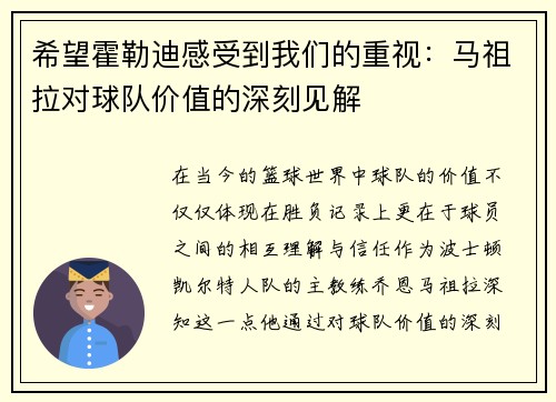 希望霍勒迪感受到我们的重视：马祖拉对球队价值的深刻见解
