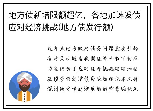 地方债新增限额超亿，各地加速发债应对经济挑战(地方债发行额)