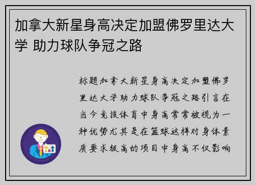 加拿大新星身高决定加盟佛罗里达大学 助力球队争冠之路