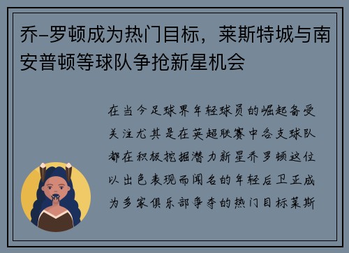 乔-罗顿成为热门目标，莱斯特城与南安普顿等球队争抢新星机会