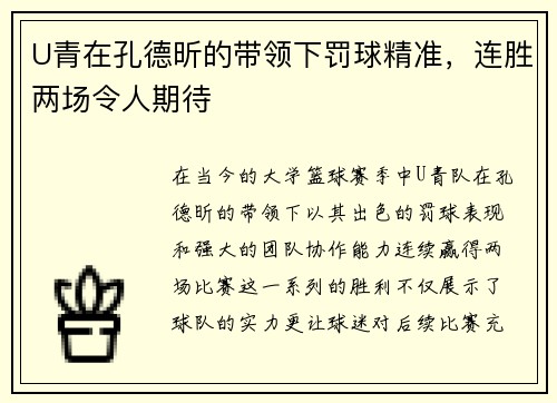 U青在孔德昕的带领下罚球精准，连胜两场令人期待