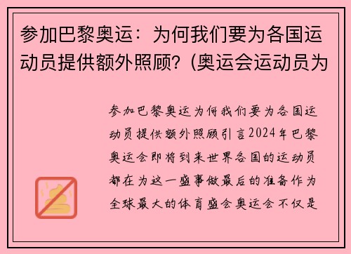 参加巴黎奥运：为何我们要为各国运动员提供额外照顾？(奥运会运动员为什么要退役)