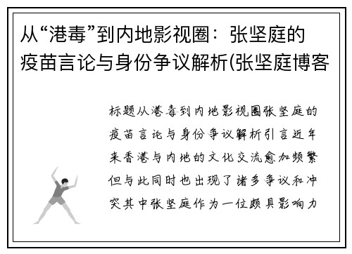 从“港毒”到内地影视圈：张坚庭的疫苗言论与身份争议解析(张坚庭博客)