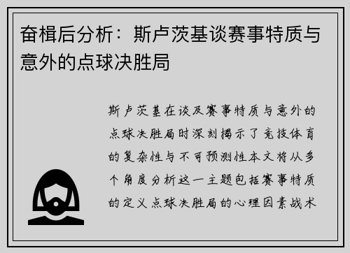 奋楫后分析：斯卢茨基谈赛事特质与意外的点球决胜局