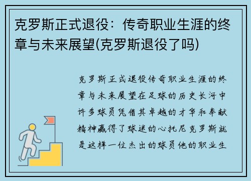 克罗斯正式退役：传奇职业生涯的终章与未来展望(克罗斯退役了吗)