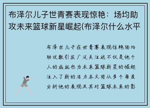 布泽尔儿子世青赛表现惊艳：场均助攻未来篮球新星崛起(布泽尔什么水平)