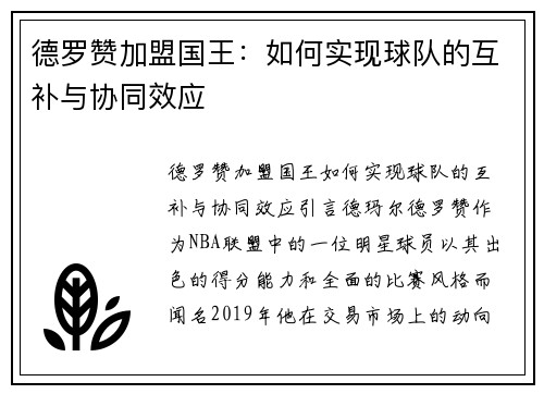 德罗赞加盟国王：如何实现球队的互补与协同效应