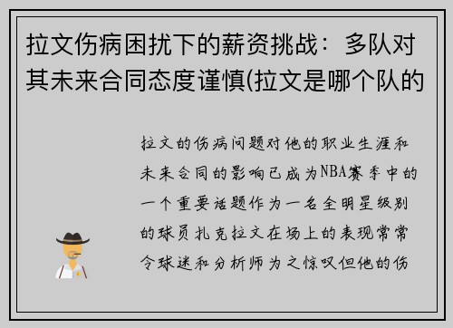 拉文伤病困扰下的薪资挑战：多队对其未来合同态度谨慎(拉文是哪个队的队员)