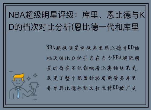 NBA超级明星评级：库里、恩比德与KD的档次对比分析(恩比德一代和库里7)