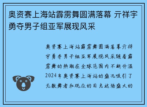 奥资赛上海站霹雳舞圆满落幕 亓祥宇勇夺男子组亚军展现风采