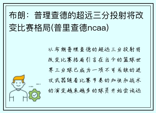 布朗：普理查德的超远三分投射将改变比赛格局(普里查德ncaa)