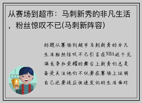 从赛场到超市：马刺新秀的非凡生活，粉丝惊叹不已(马刺新阵容)