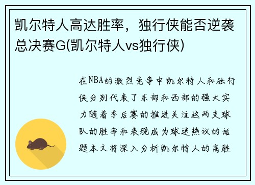 凯尔特人高达胜率，独行侠能否逆袭总决赛G(凯尔特人vs独行侠)