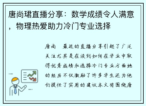 唐尚珺直播分享：数学成绩令人满意，物理热爱助力冷门专业选择
