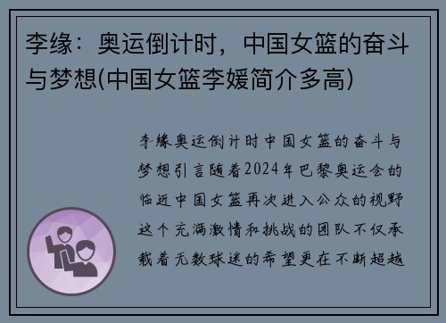 李缘：奥运倒计时，中国女篮的奋斗与梦想(中国女篮李媛简介多高)