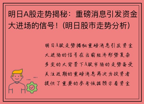 明日A股走势揭秘：重磅消息引发资金大进场的信号！(明日股市走势分析)