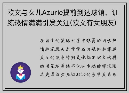 欧文与女儿Azurie提前到达球馆，训练热情满满引发关注(欧文有女朋友)