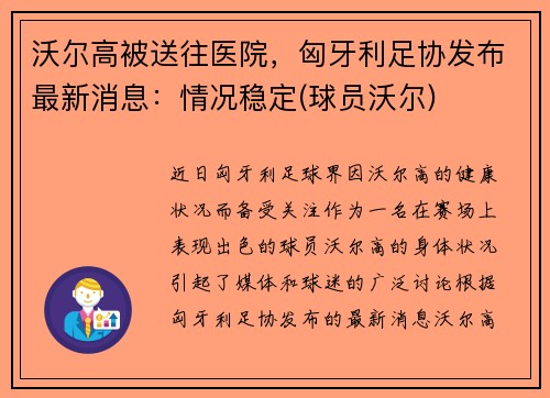 沃尔高被送往医院，匈牙利足协发布最新消息：情况稳定(球员沃尔)