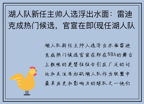 湖人队新任主帅人选浮出水面：雷迪克成热门候选，官宣在即(现任湖人队队长)
