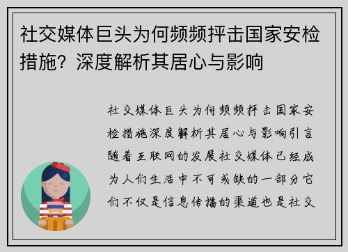 社交媒体巨头为何频频抨击国家安检措施？深度解析其居心与影响