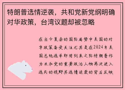 特朗普选情逆袭，共和党新党纲明确对华政策，台湾议题却被忽略