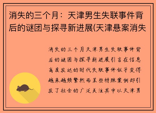 消失的三个月：天津男生失联事件背后的谜团与探寻新进展(天津悬案消失的女人)