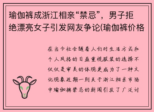 瑜伽裤成浙江相亲“禁忌”，男子拒绝漂亮女子引发网友争论(瑜伽裤价格)