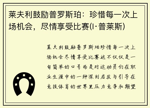 莱夫利鼓励普罗斯珀：珍惜每一次上场机会，尽情享受比赛(l·普莱斯)