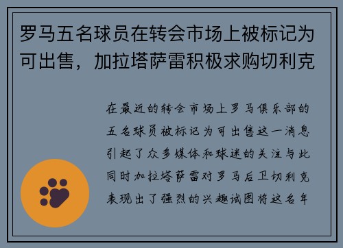 罗马五名球员在转会市场上被标记为可出售，加拉塔萨雷积极求购切利克